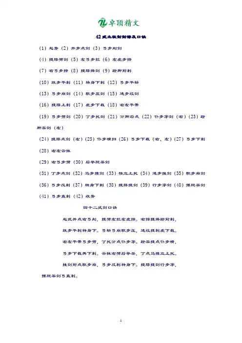 卓顶精文42式太极剑剑谱及口诀.doc