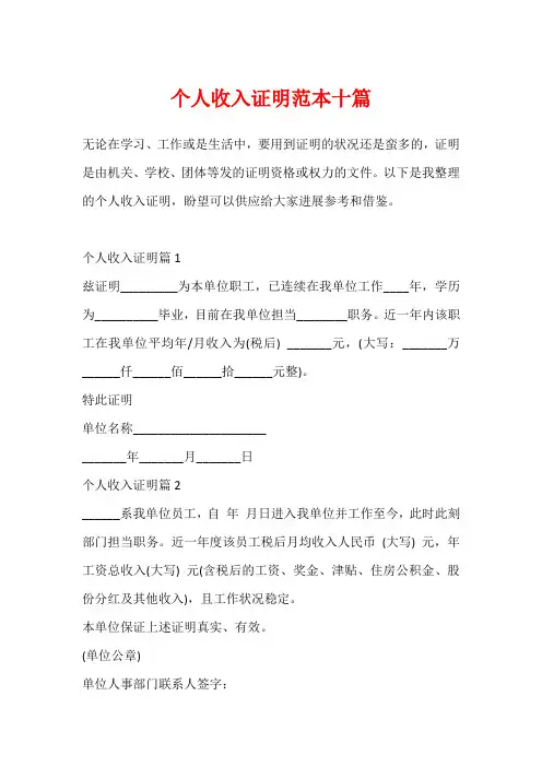 个人收入证明范本十篇