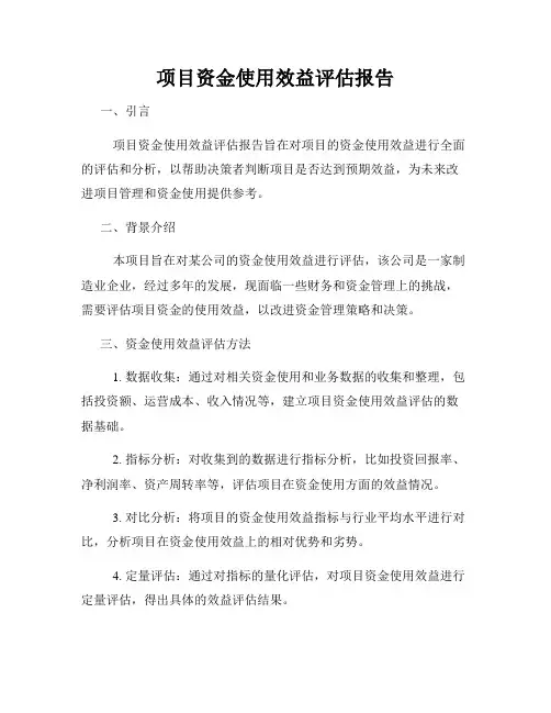 项目资金使用效益评估报告