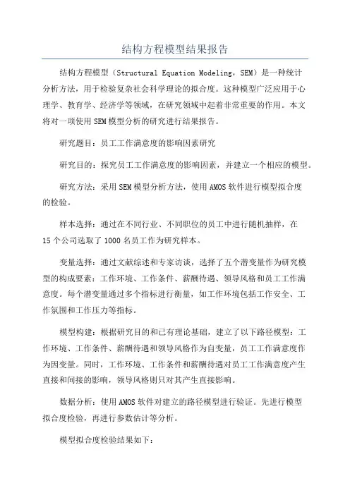 结构方程模型结果报告