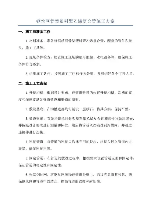 钢丝网骨架塑料聚乙烯复合管施工方案