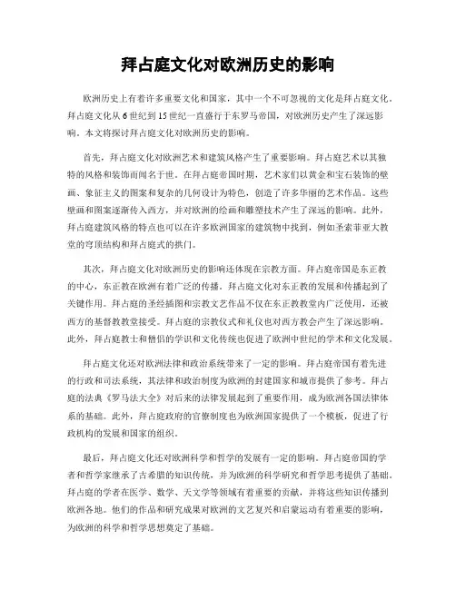 拜占庭文化对欧洲历史的影响
