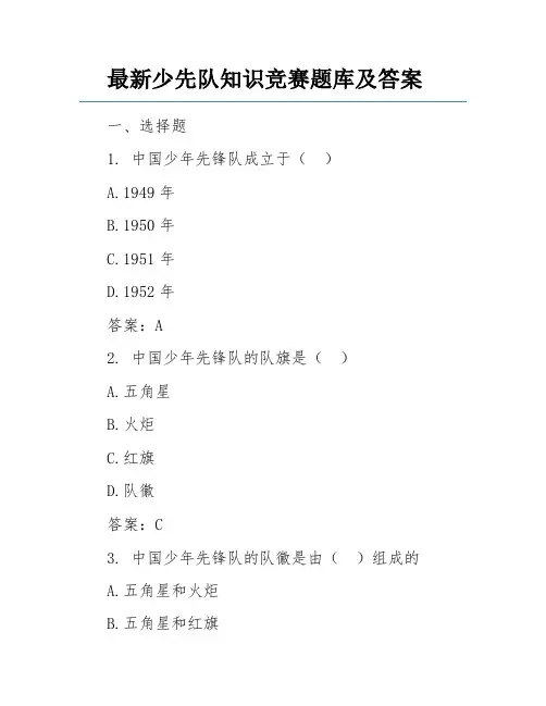 最新少先队知识竞赛题库及答案