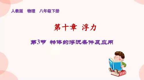 10.3物体的浮沉条件及应用课件人教版物理八年级下册