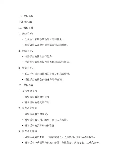 研学活动课程方案设计模板