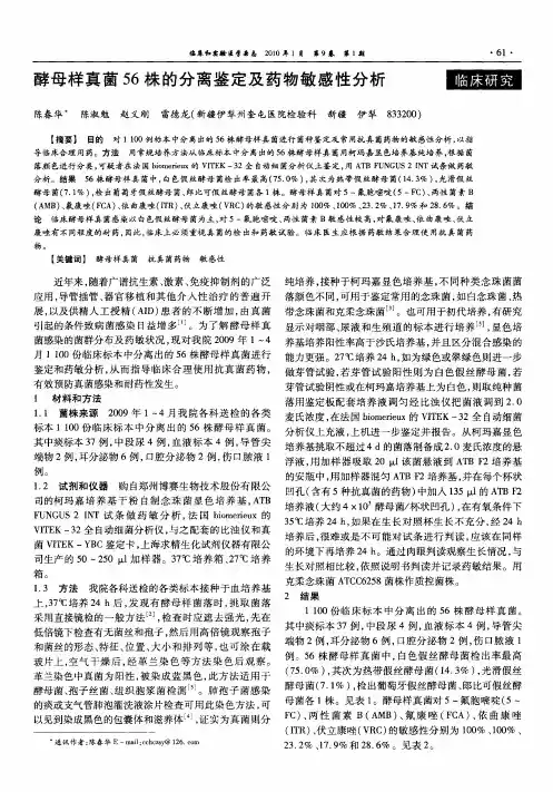 酵母样真菌56株的分离鉴定及药物敏感性分析