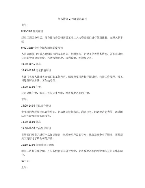 新人培训2天计划怎么写