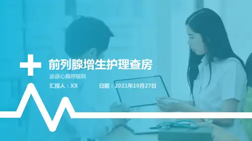 前列腺增生症护理查房