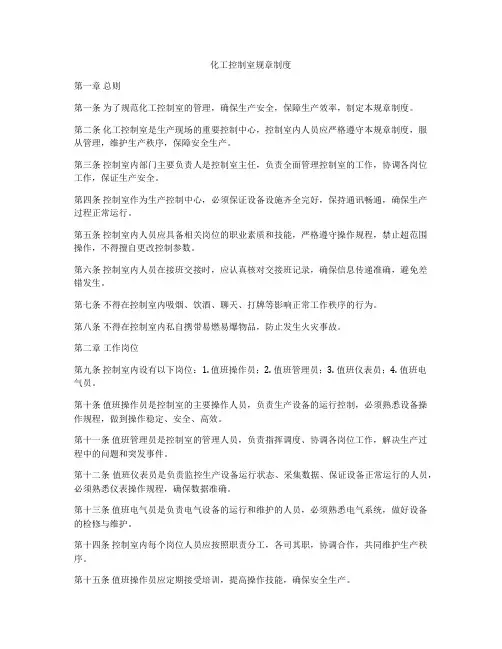 化工控制室规章制度