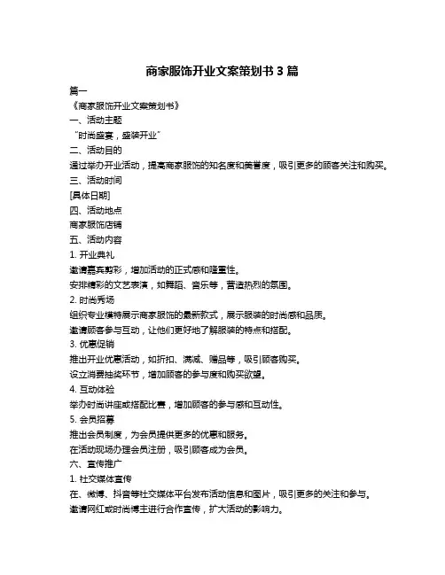 商家服饰开业文案策划书3篇