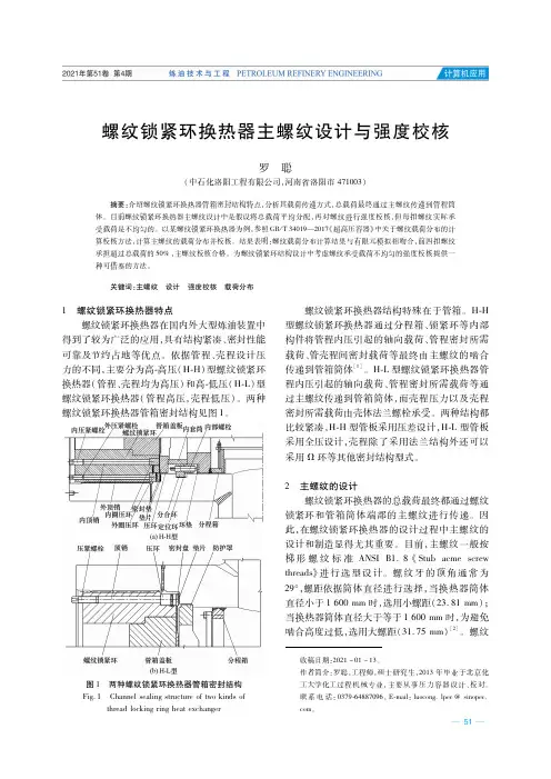 螺纹锁紧环换热器主螺纹设计与强度校核