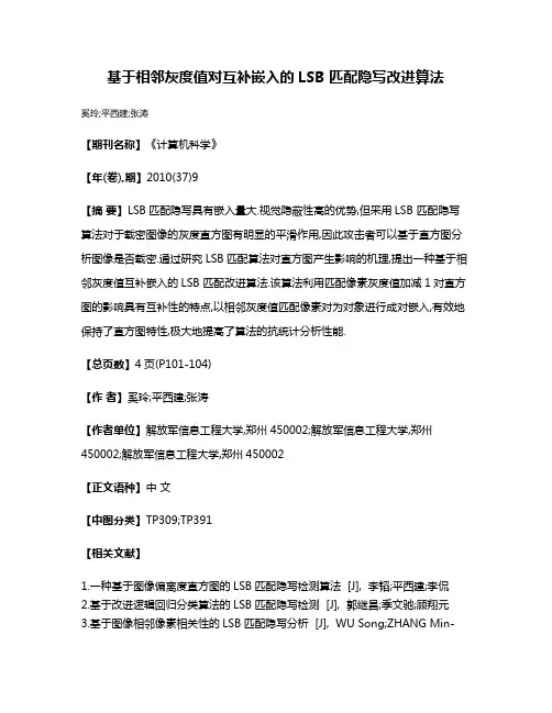 基于相邻灰度值对互补嵌入的LSB 匹配隐写改进算法
