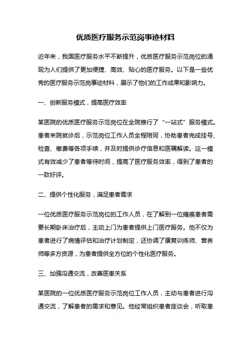 优质医疗服务示范岗事迹材料