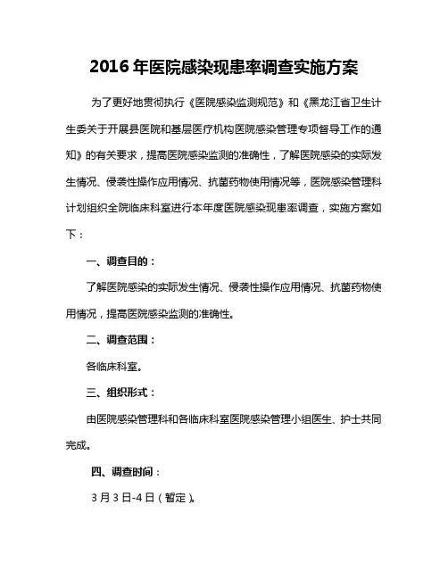 2016年医院感染现患率调查实施方案