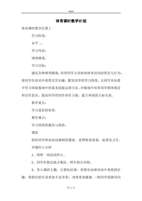 体育课时教学计划
