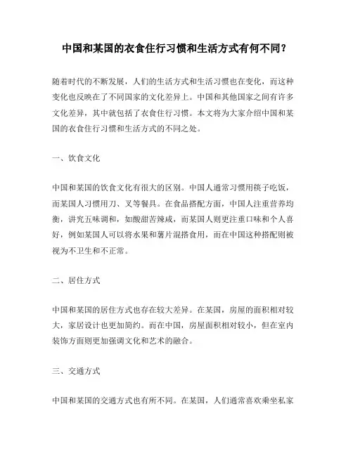 中国和某国的衣食住行习惯和生活方式有何不同？ 