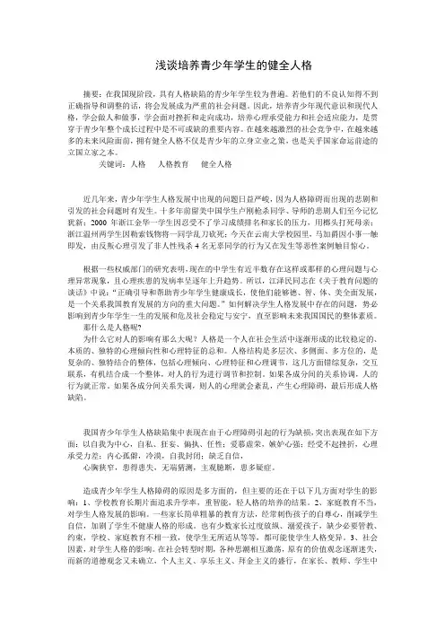 浅谈培养青少年学生的健全人格