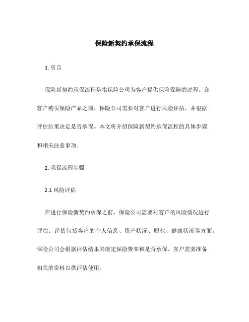 保险新契约承保流程