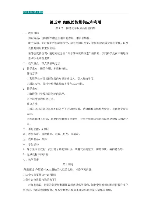 高中生物必修1教案：第5单元 细胞的能量供应和利用