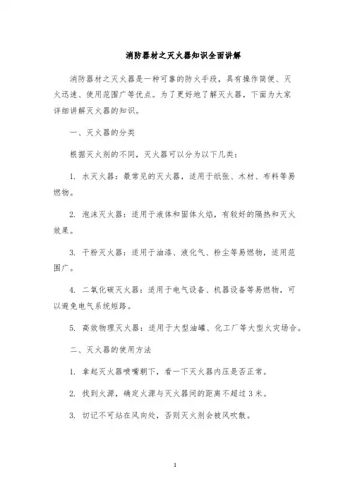 消防器材之灭火器知识全面讲解