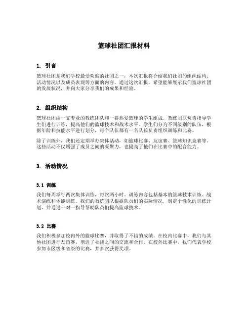 篮球社团汇报材料