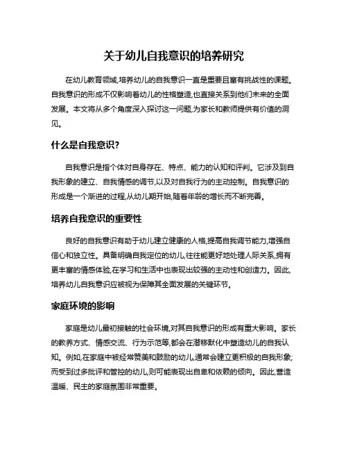 关于幼儿自我意识的培养研究