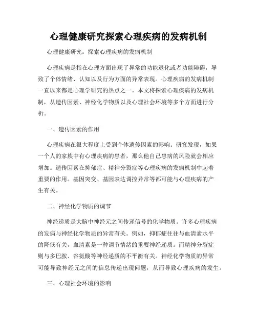 心理健康研究探索心理疾病的发病机制