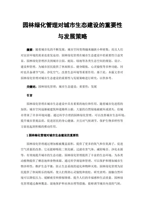 园林绿化管理对城市生态建设的重要性与发展策略