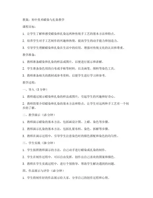 初中美术蜡染扎染教案