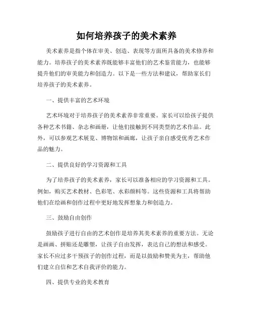 如何培养孩子的美术素养