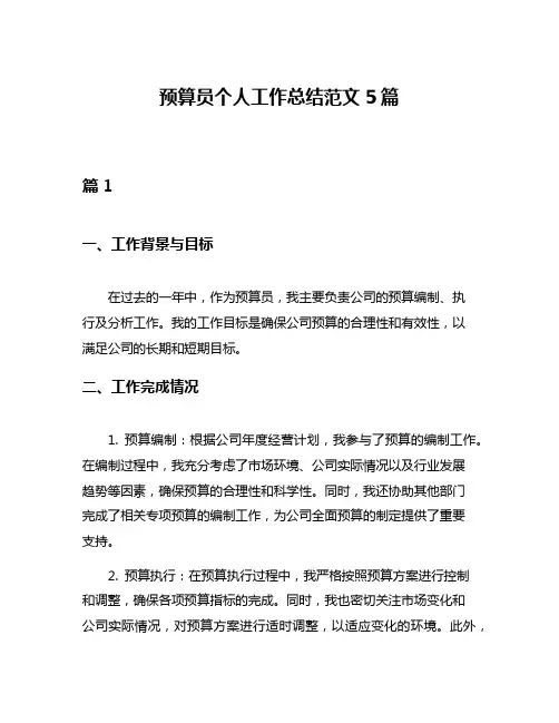预算员个人工作总结范文5篇