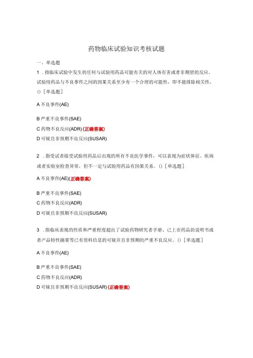 药物临床试验知识考核试题 (1)