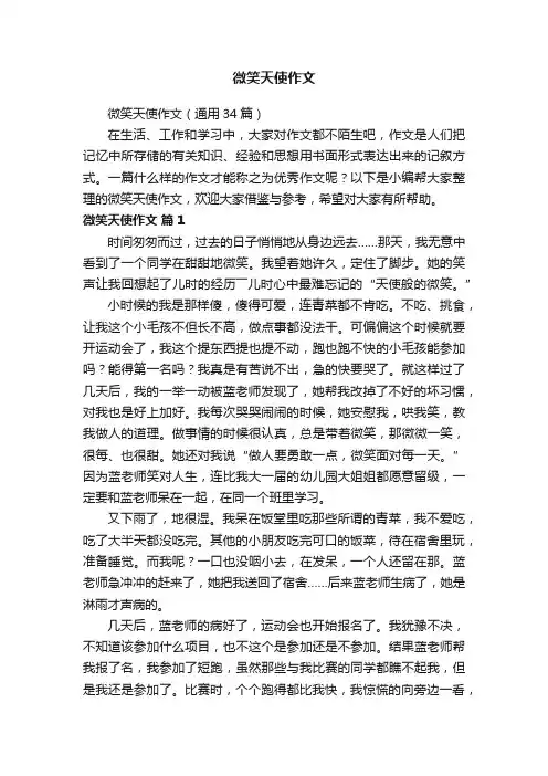 微笑天使作文（通用34篇）