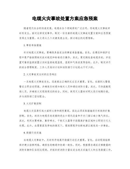电缆火灾事故处置方案应急预案