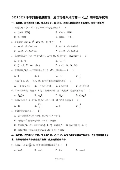 2023-2024学年河南省濮阳市、周口市等八地市高一(上)期中数学试卷【答案版】
