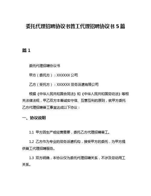 委托代理招聘协议书普工代理招聘协议书5篇