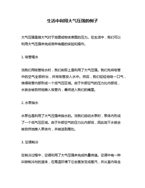 生活中利用大气压强的例子