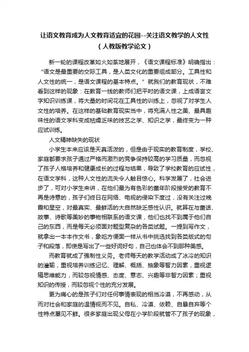 让语文教育成为人文教育适宜的花园--关注语文教学的人文性　（人教版教学论文）