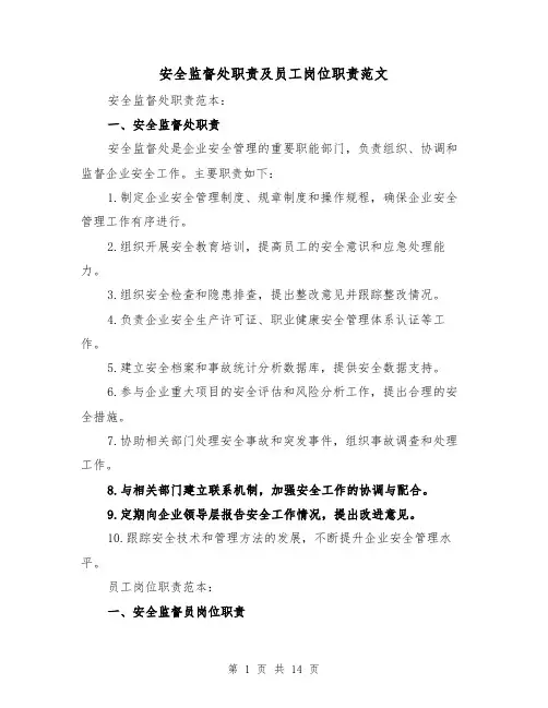 安全监督处职责及员工岗位职责范文(4篇)
