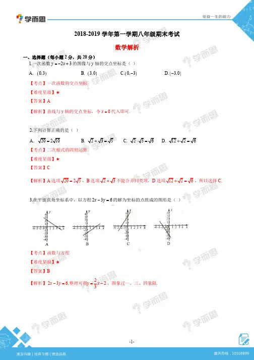 2018~2019(上)初二数学期末考试试题解析