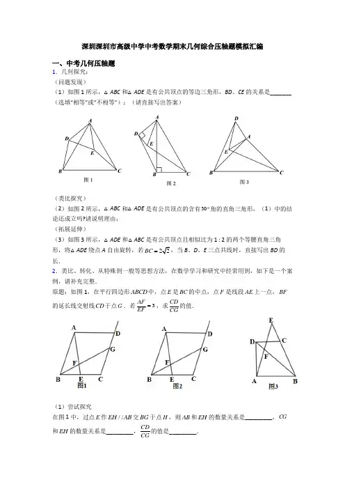 深圳深圳市高级中学中考数学期末几何综合压轴题模拟汇编