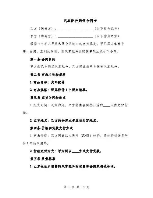 汽车配件购销合同书（3篇）
