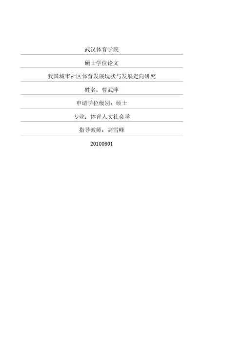 (体育人文社会学专业论文)我国城市社区体育发展现状与发展走向研究
