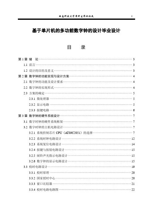 基于单片机的多功能数字钟的设计毕业设计