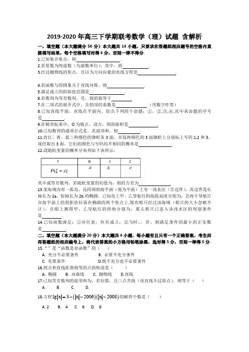 2019-2020年高三下学期联考数学(理)试题 含解析