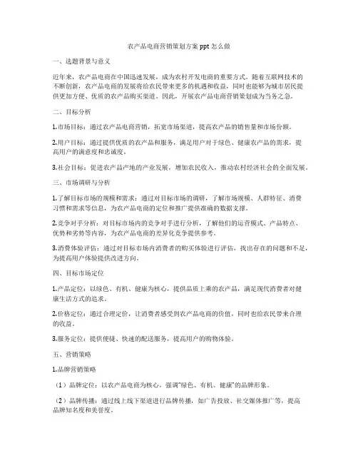 农产品电商营销策划方案ppt怎么做