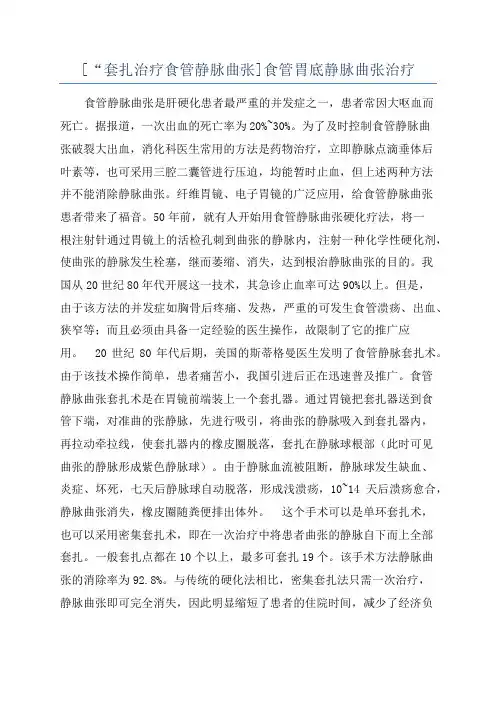 [“套扎治疗食管静脉曲张]食管胃底静脉曲张治疗