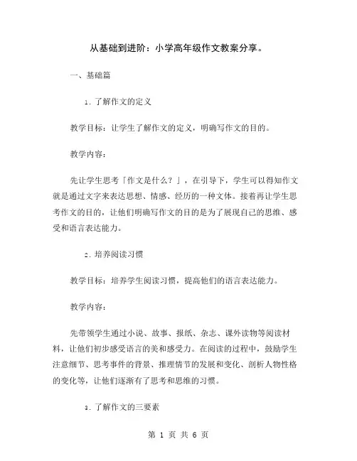 从基础到进阶：小学高年级作文教案分享