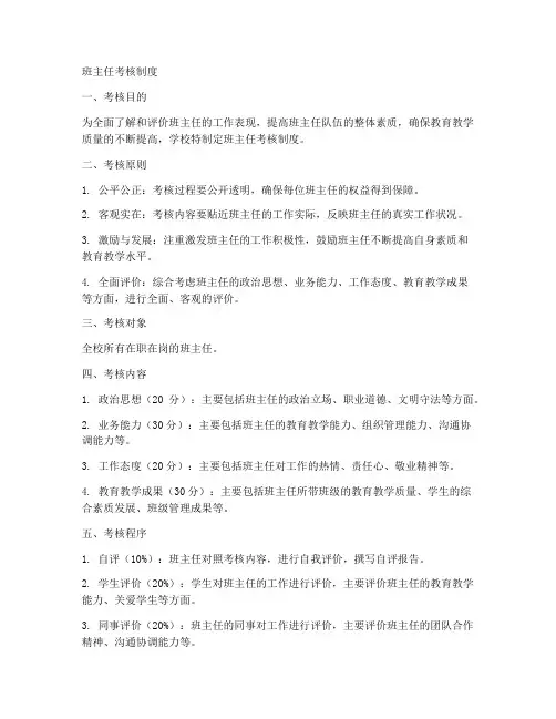 班主任考核制度范本