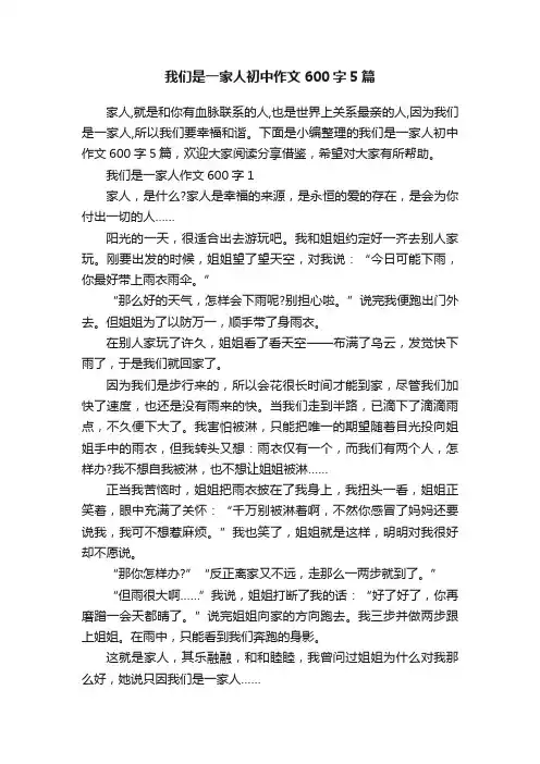 我们是一家人初中作文600字5篇